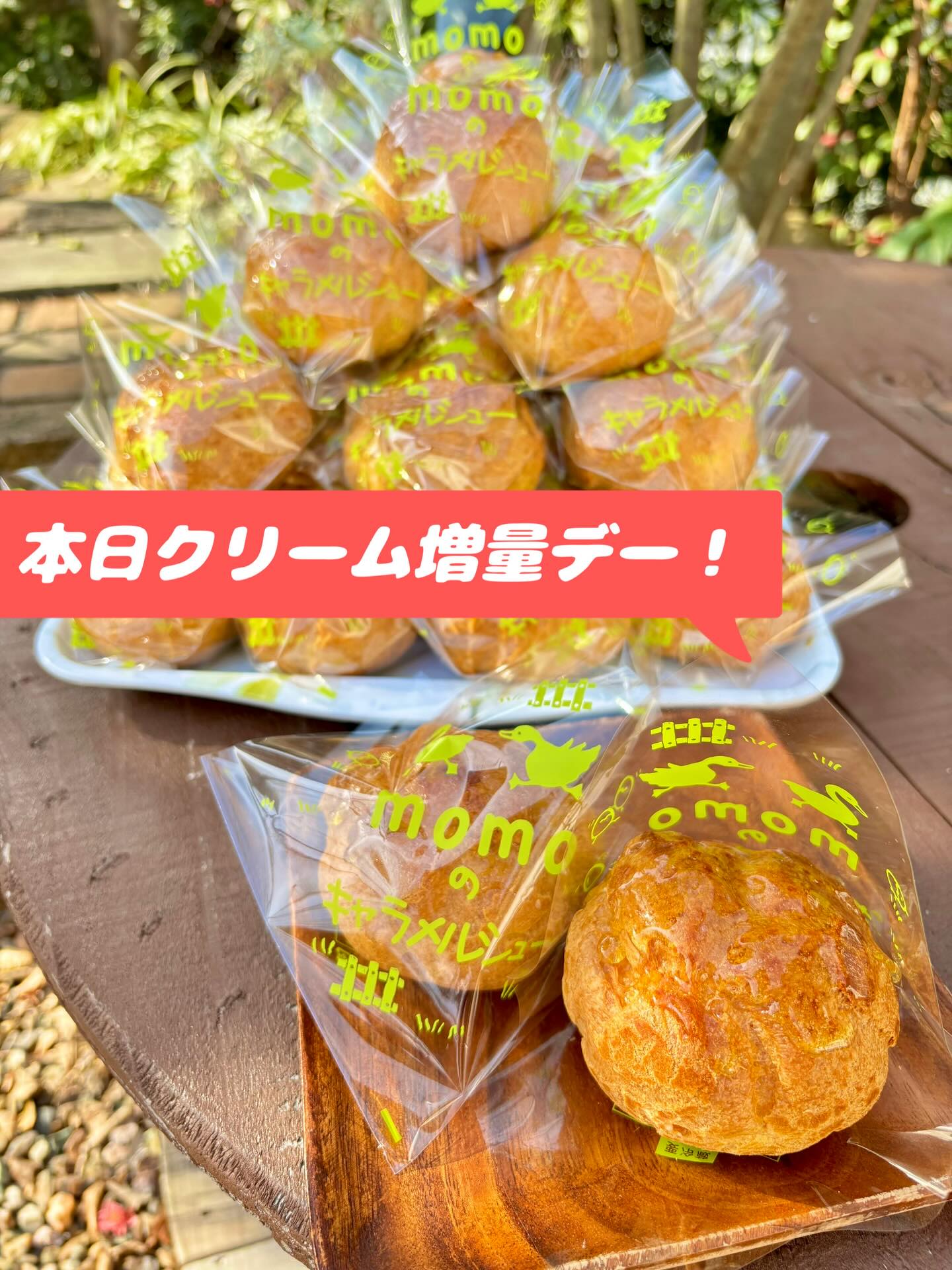 本日、シューのクリーム増量デー！