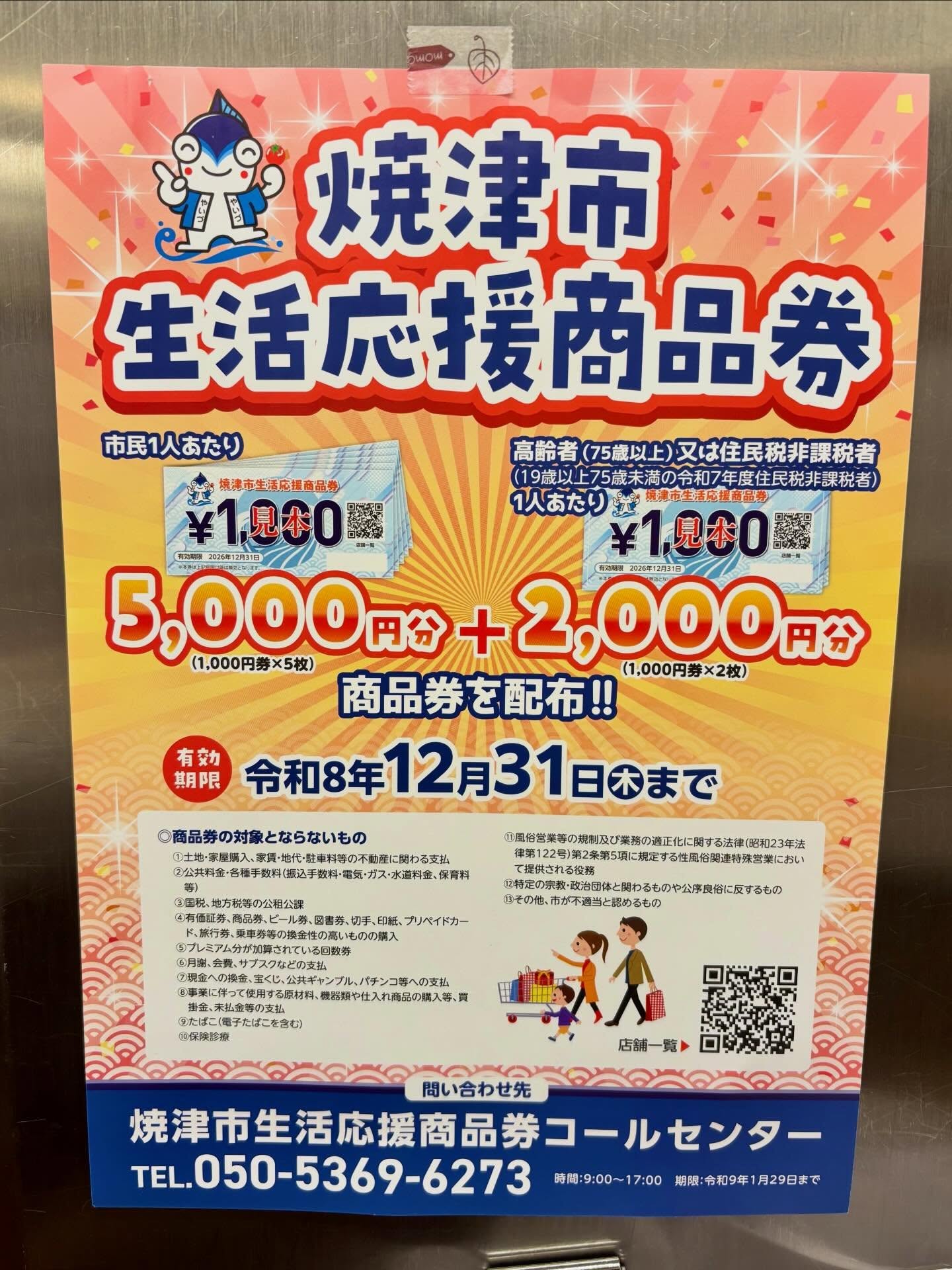 焼津市商品券でお得に！