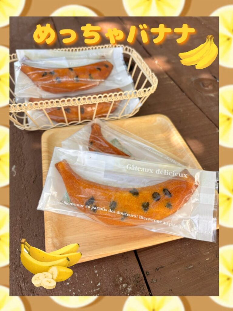 新商品!めっちゃバナナ登場🍌