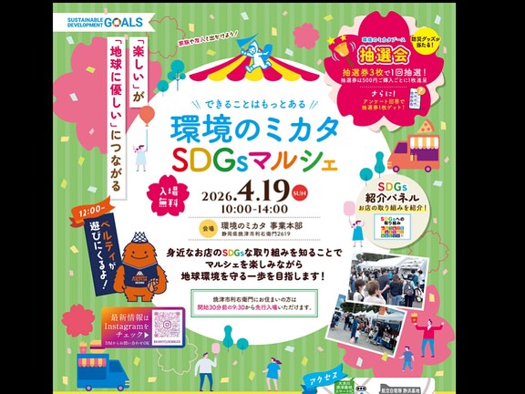 環境のミカタSDGsマルシェ出店！