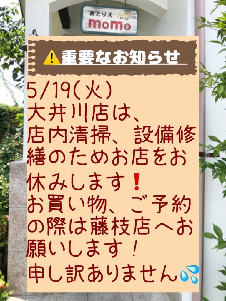 【重要】あとりえMOMO大井川店休業のお知らせ