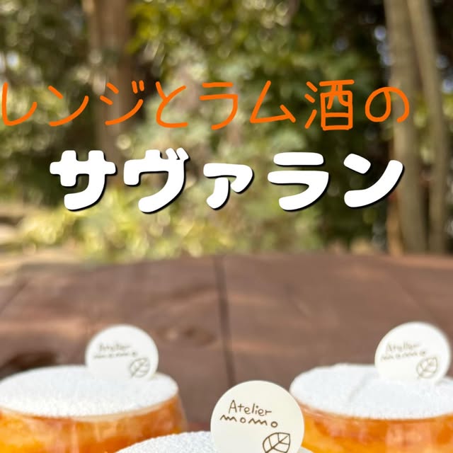 「サヴァラン」無くなり次第終了!