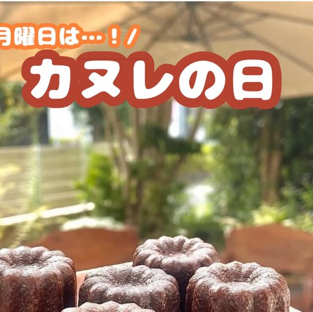 毎週月曜恒例!カヌレの日