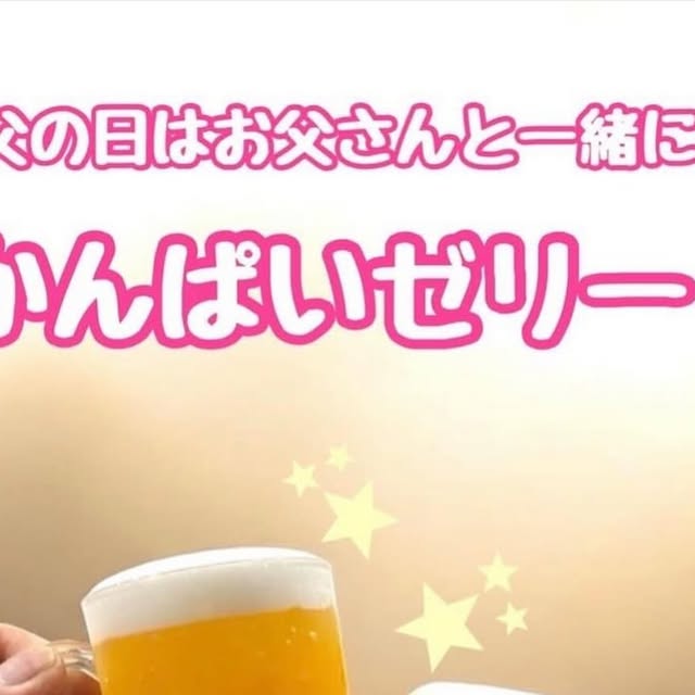 今年も登場!かんぱいゼリー販売開始