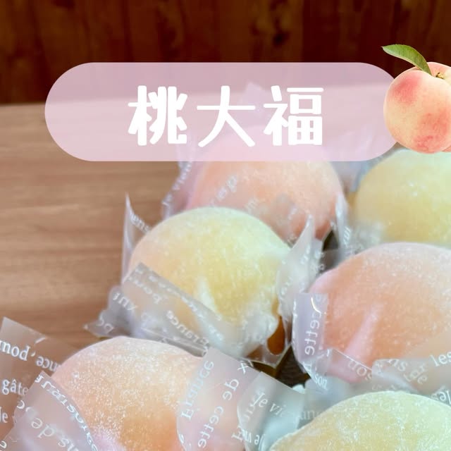桃大福、今日から始まります🍑