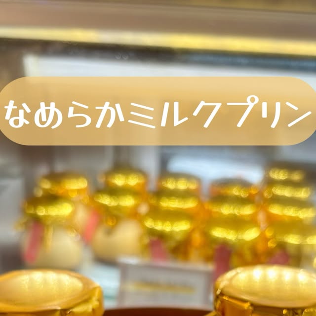 パティシエTおすすめ！なめらかミルクプリン