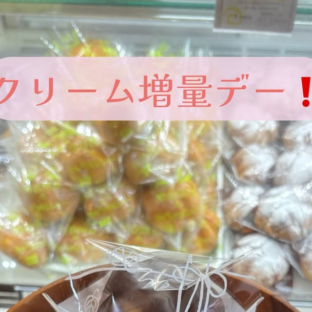 全種類シュークリーム増量デー！