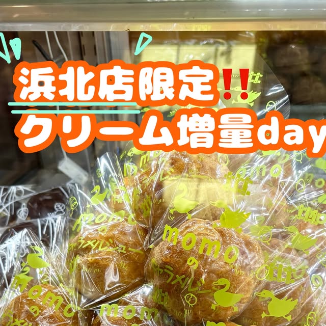 浜北店限定！クリーム増量day開催🙌