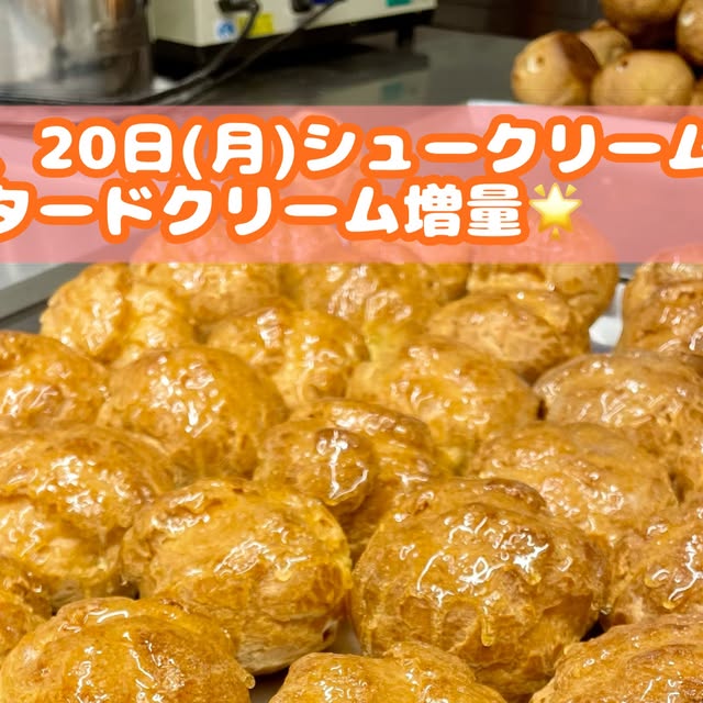 浜北店限定!シュークリーム増量デー
