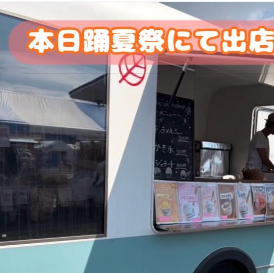 踊夏祭に出店中!キャラメルシュー、ジェラート、かき氷