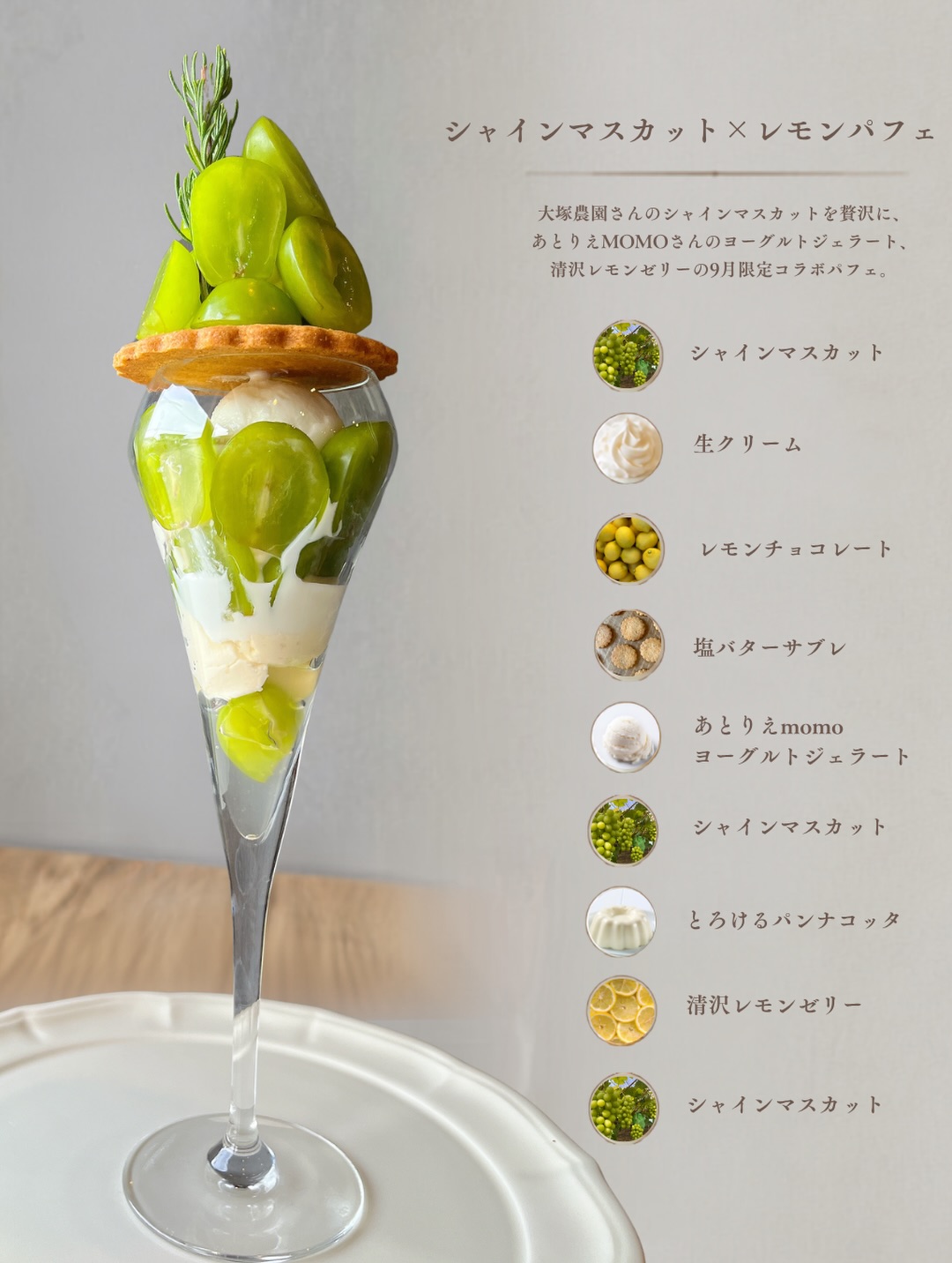 コラボパフェ！シャインマスカット×レモン
