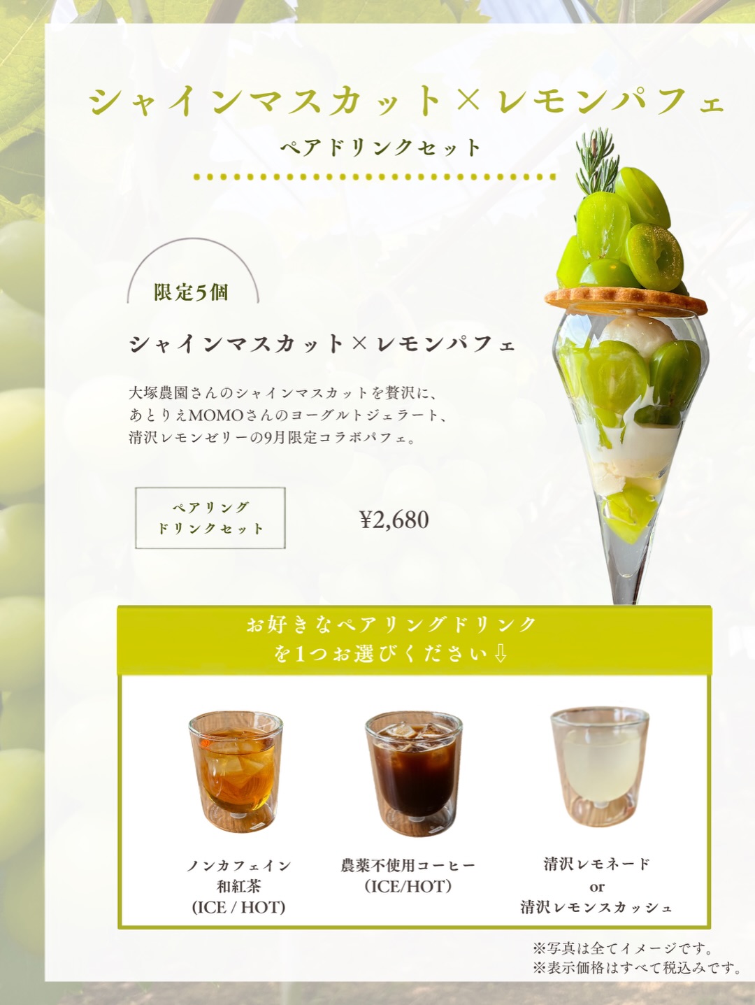 コラボパフェ！シャインマスカット×レモン