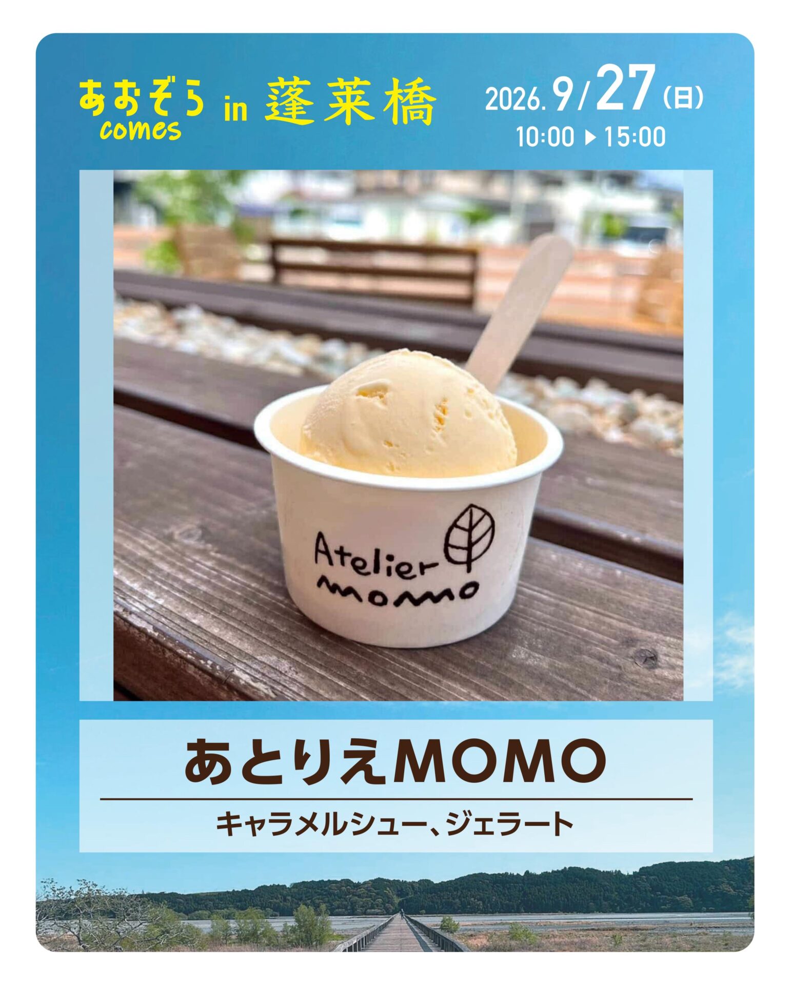 あおぞらcomes in 蓬莱橋に出店します！