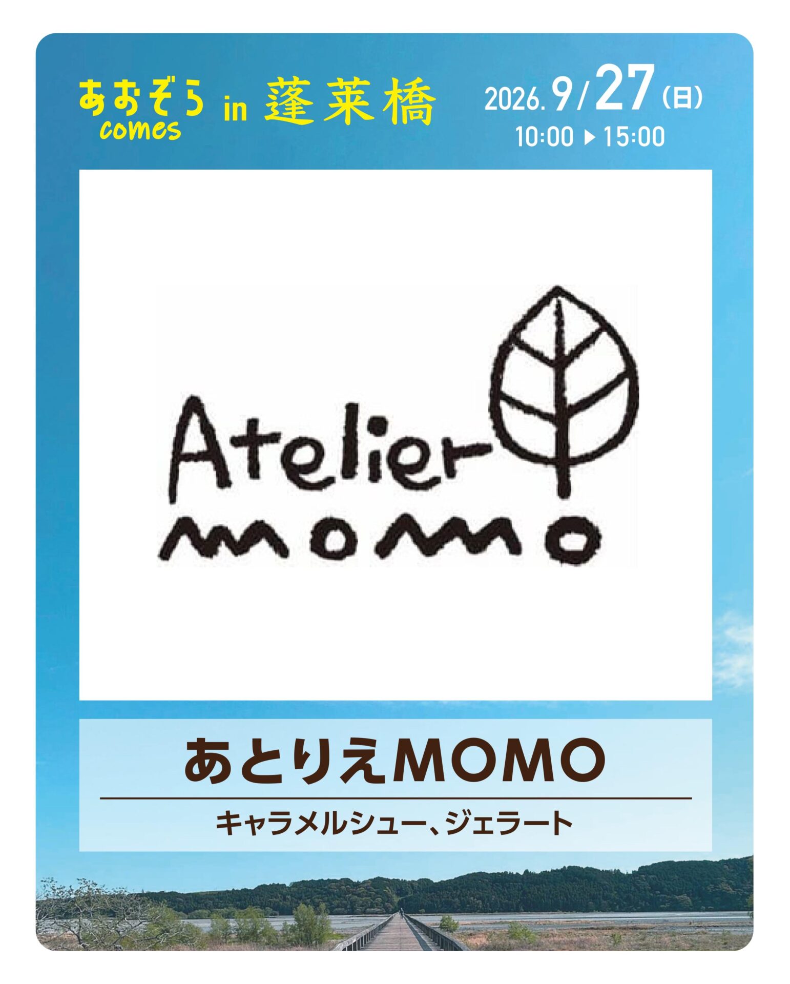あおぞらcomes in 蓬莱橋に出店します！